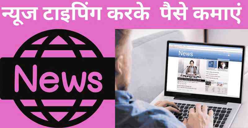 News typing karke paise kamaye 