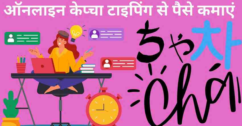 Online captcha typing se paise kamaye 