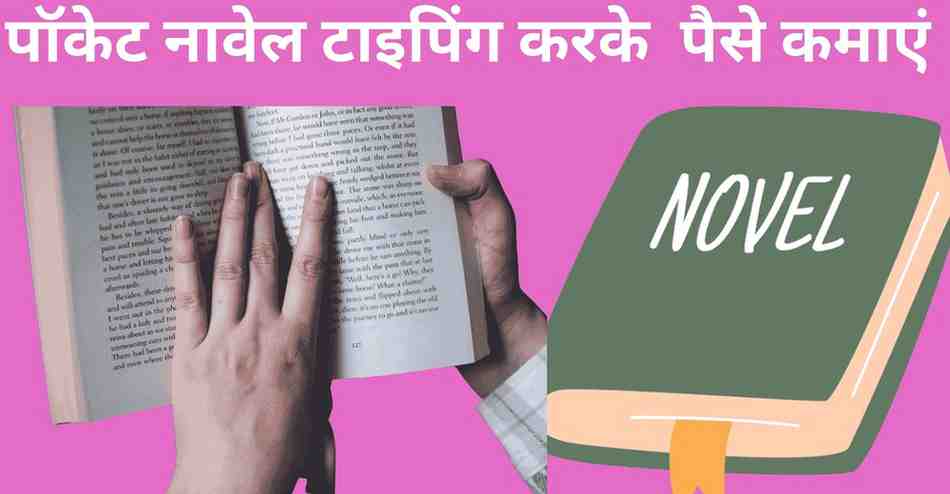 Pocket Novel se typing karke paise kamaye 