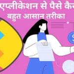 Sharechat app se paise kaise kamaye