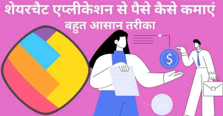 Sharechat app se paise kaise kamaye