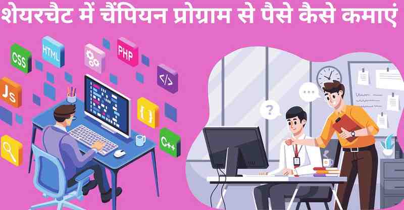 Sharechat me champion program se paise kamaye