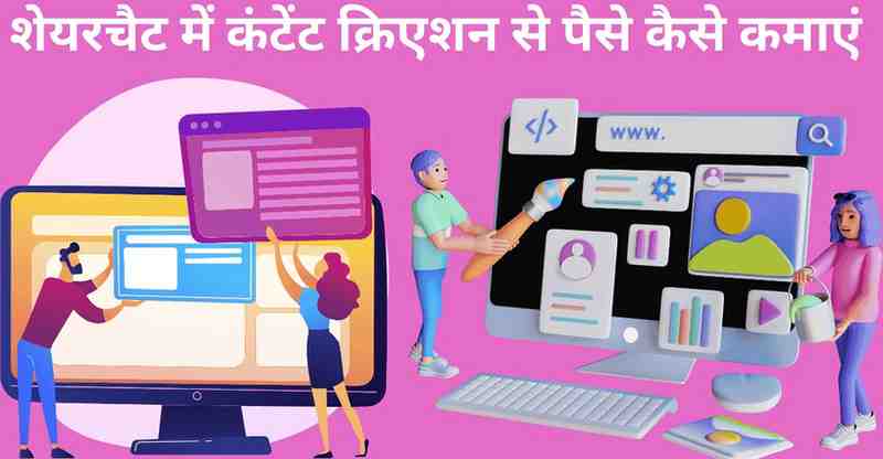 Sharechat me content creation se paise kamaye