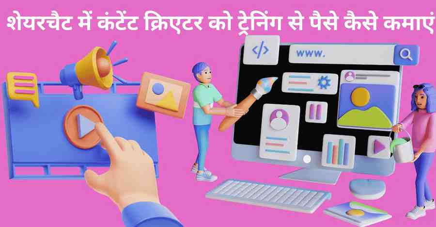 Sharechat me content creation trening se paise kamaye