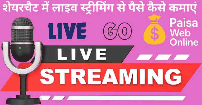 Sharechat me live streaming se paise kamaye