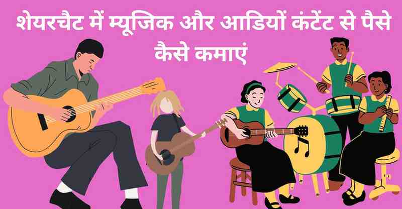 Sharechat me music aur audio content se paise kamaye