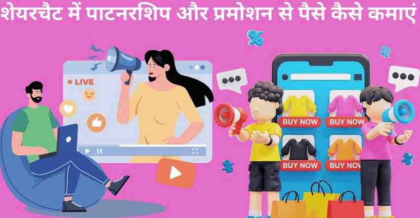 Sharechat me partnership aur pramotion se paise kamaye