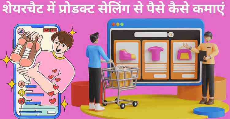 Sharechat me product selling se paise kamaye
