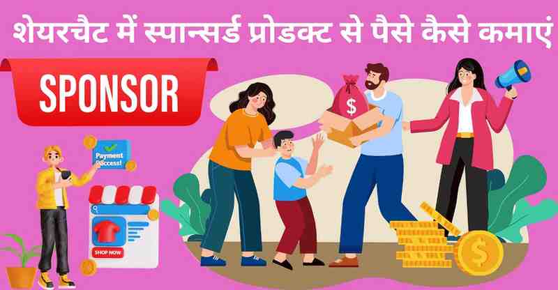 Sharechat me sponsored product se kamaye