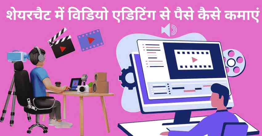 Sharechat me video editing se paise kamaye
