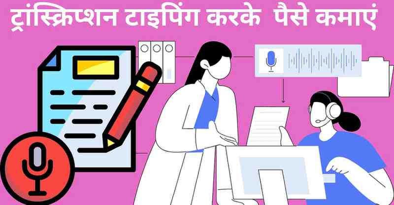 Transcription typing karke paise kamaye 