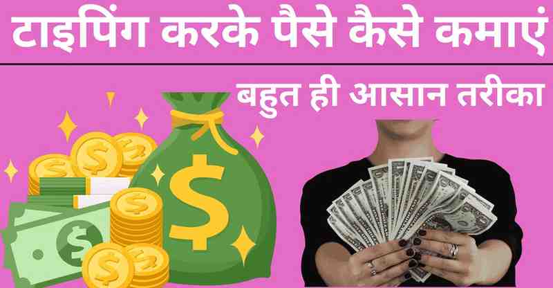 Typing karke paise kaise kamaye 2025