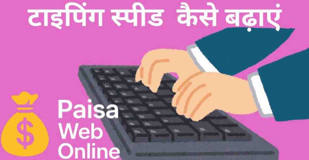 Typing speed kaise badhaye